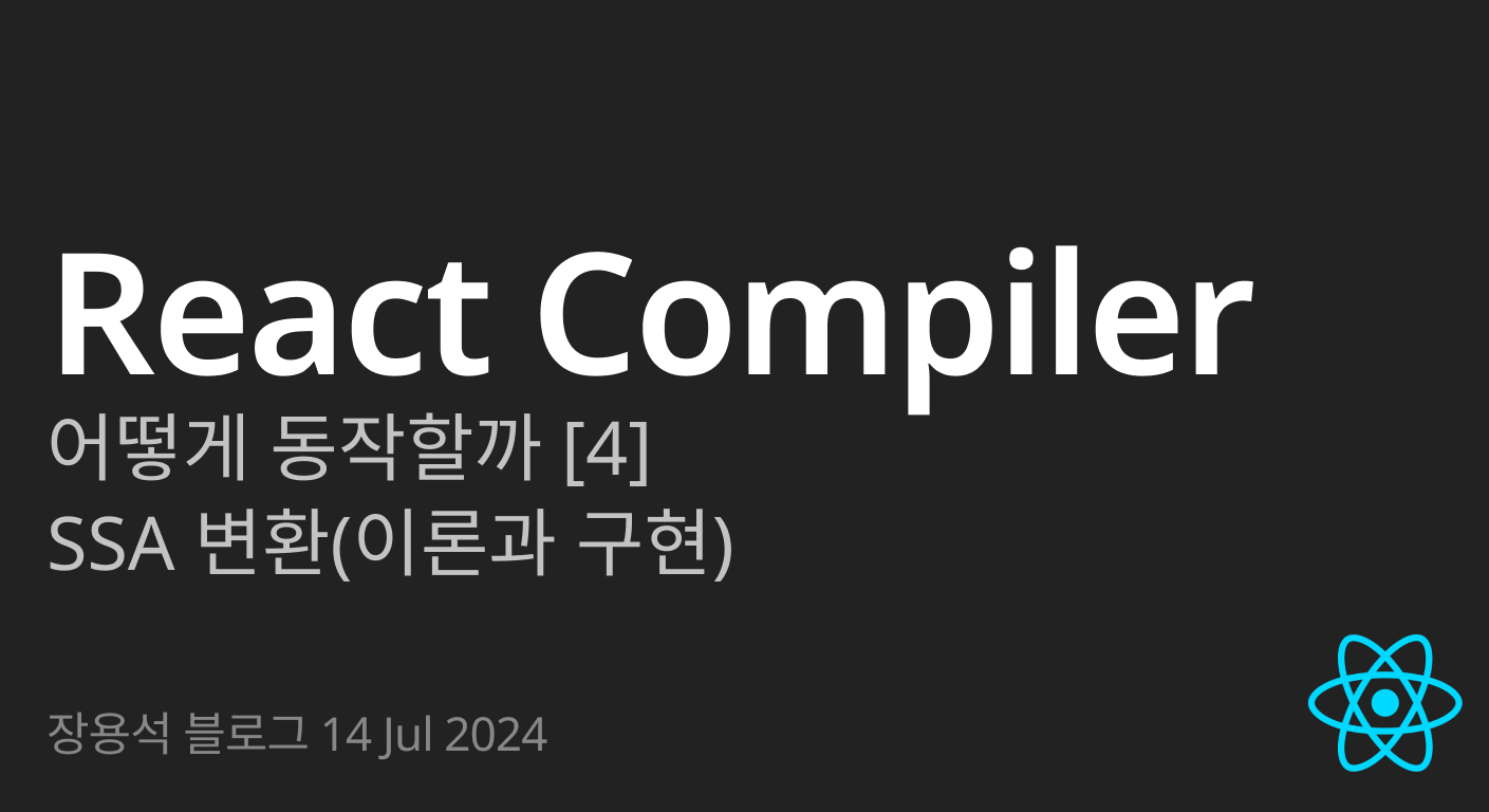 React Compiler, 어떻게 동작할까 [4] - SSA변환(이론과 구현) | 장용석 블로그