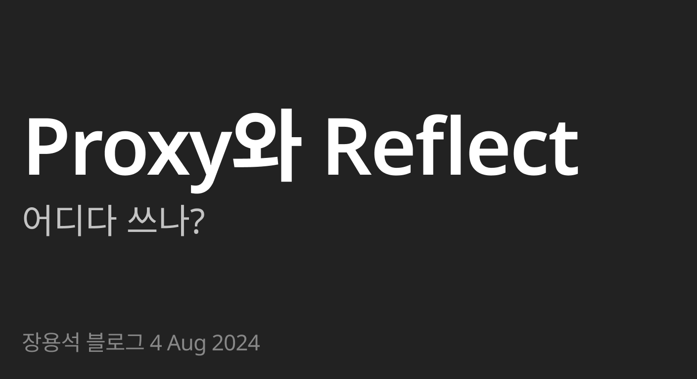 Proxy와 Reflect 어디다 쓰나? | 장용석 블로그