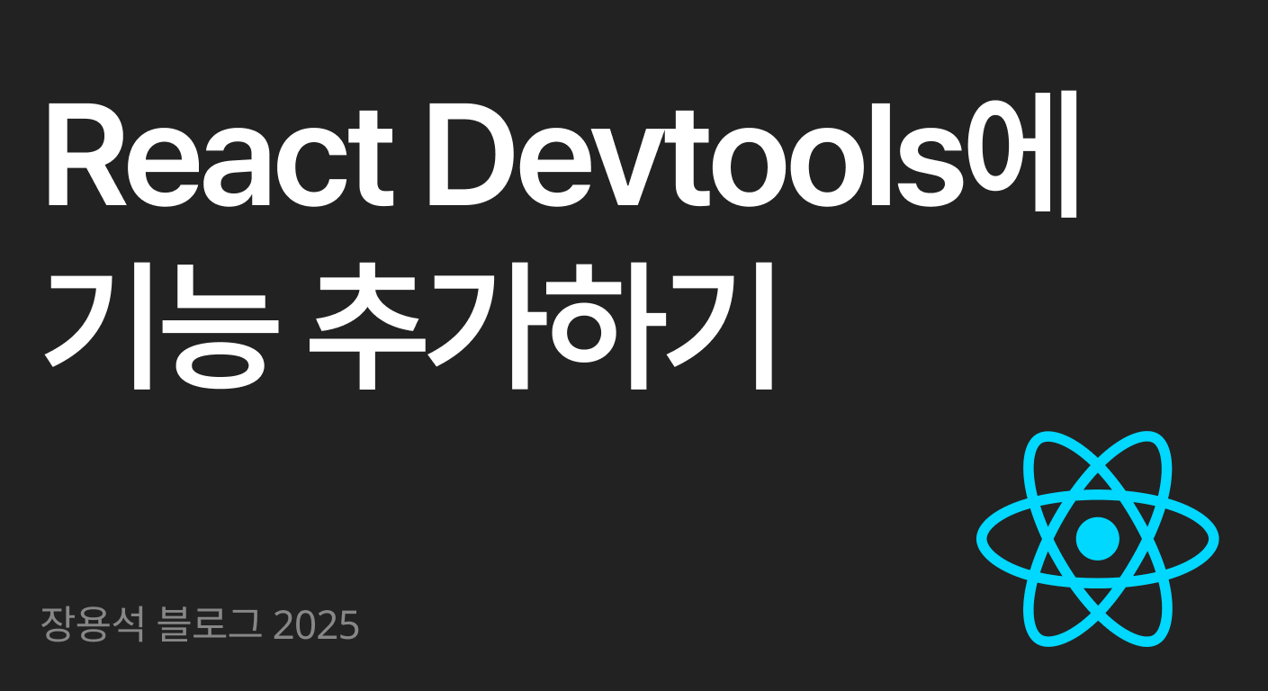 React Devtools에 기능 추가하기 | 장용석 블로그